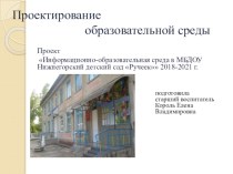 Презентация: Прект Инфомационно-образовательная среда в МБДОУ Нижнегорский детский сад Ручеек 2018-2021 годы