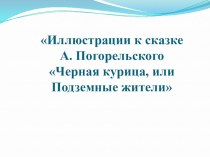 Презентация по литературе: Иллюстрации к сказке А. Погорельского Черная курица, или Подземные жители