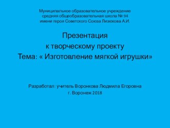 Презентация к творческому проекту по теме Изготовление мягкой игрушки