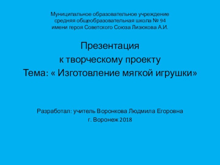 Муниципальное образовательное учреждение средняя общеобразовательная школа № 94  имени героя Советского