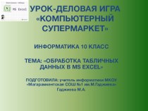 Презентация к уроку информатики на тему: Обработка табличных данных в MS EXCEL