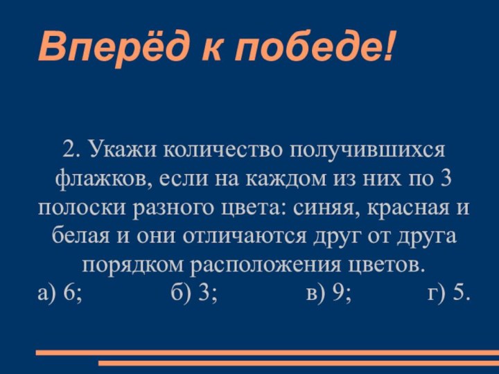 Вперёд к победе!2. Укажи количество получившихся флажков, если на каждом из них