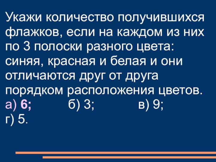 Укажи количество получившихся флажков, если на каждом из них по 3 полоски