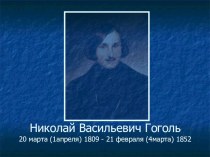 Николай Васильевич Гоголь. Жизнь и творчество писателя.