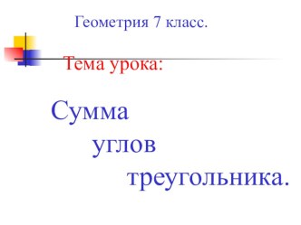 7 класс.Сумма углов треугольника.