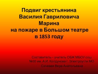 Презентация по ОБЖ на тему Подвиг крестьянина Марина на пожаре в Большом театре в 1853 году