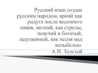 Презентация к внеклассному мероприятию по русскому языку 9 класс (предметная неделя)