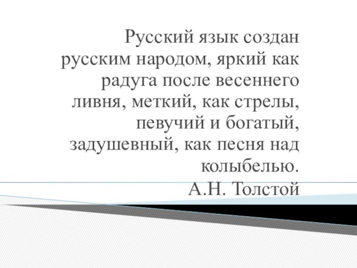 Русский язык создан русским народом, яркий как радуга после весеннего ливня, меткий,