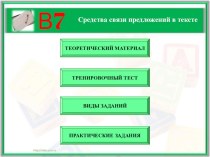 Учебный тренажер по русскому языку Средства связи предложений в тексте