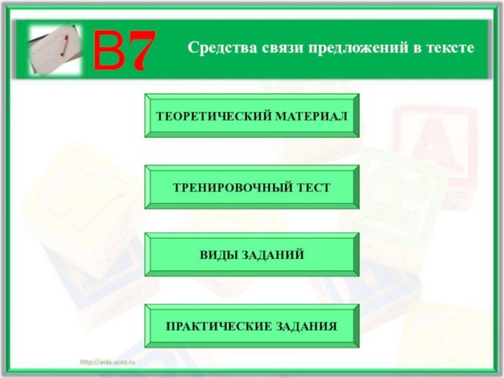 В7Средства связи предложений в текстеТЕОРЕТИЧЕСКИЙ МАТЕРИАЛВИДЫ ЗАДАНИЙТРЕНИРОВОЧНЫЙ ТЕСТПРАКТИЧЕСКИЕ ЗАДАНИЯ