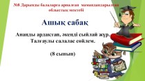 Открытый урок по казахскому языку