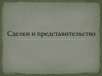 Презентация по праву на тему Сделки и представительство