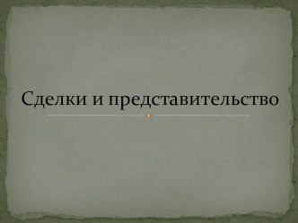 Презентация по праву на тему Сделки и представительство