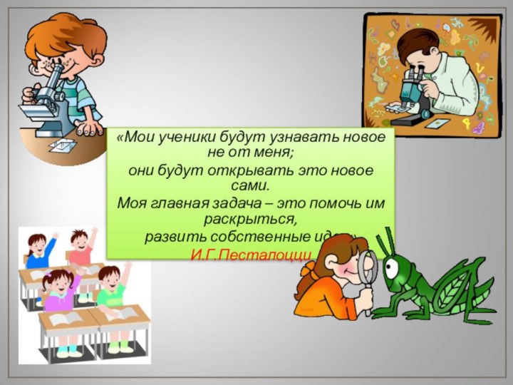 «Мои ученики будут узнавать новое не от меня;они будут открывать это новое