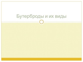 Презентация по технологии на тему Бутерброды и их виды (5 класс)