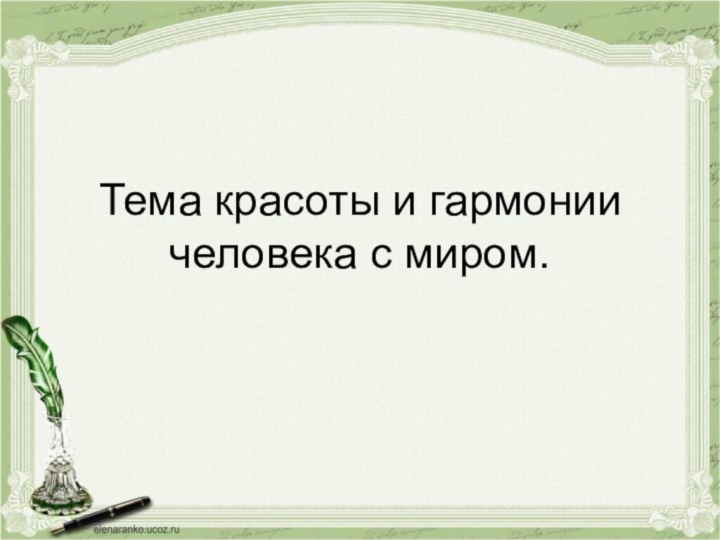 Тема красоты и гармонии человека с миром.