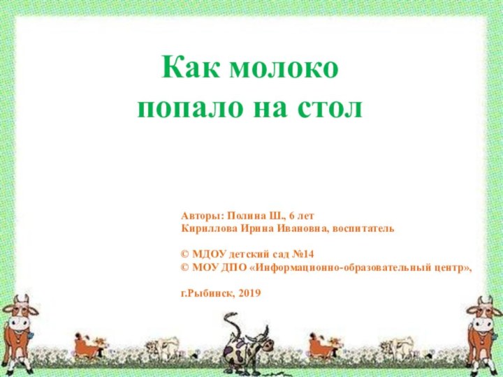 Как молоко  попало на стол Авторы: Полина Ш., 6 летКириллова Ирина