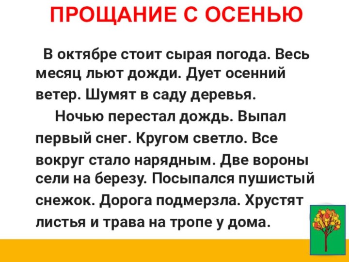 ПРОЩАНИЕ С ОСЕНЬЮ  В октябре стоит сырая погода. Весь месяц льют