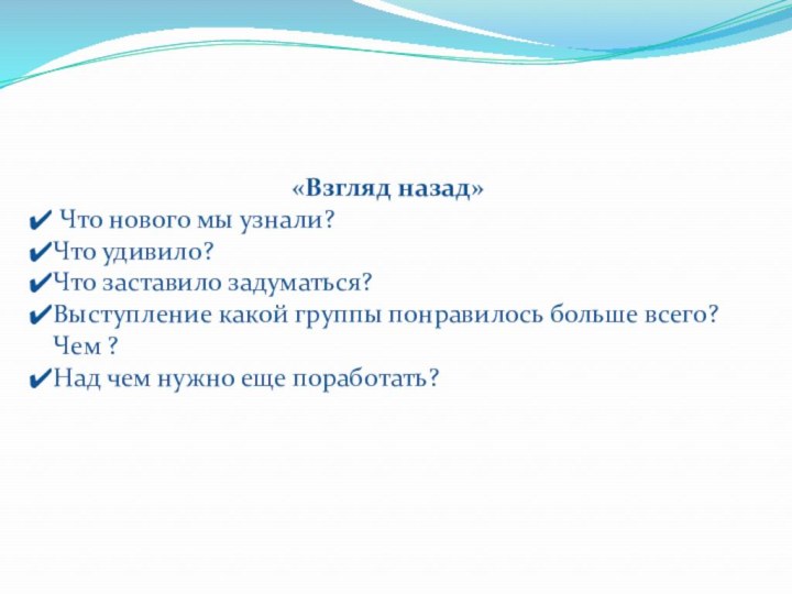 «Взгляд назад» Что нового мы узнали?Что удивило?Что заставило задуматься?Выступление какой группы понравилось