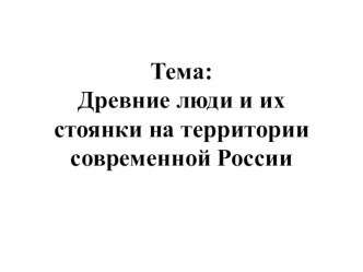 Презентация по истории России на тему Древние люди и их стоянки на территории современной России ФГОС (под ред. А.В. Торкунова)