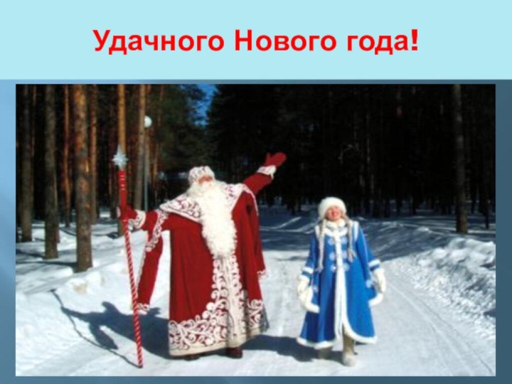 Удачного Нового года!