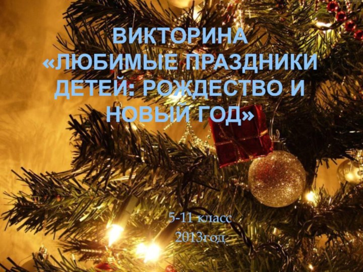 Викторина «Любимые праздники детей: Рождество и Новый год» 5-11 класс2013год