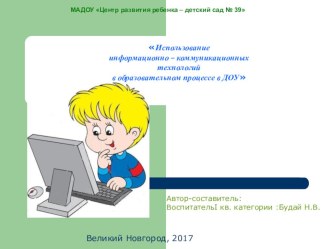 Использование информационно – коммуникационных технологий в образовательном процессе в ДОУ