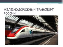 Отчет групп ро итогам урока Транспортный комплекс России