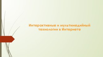 Презентация по теме Интерактивные и мультимедийный технологии в Интернете