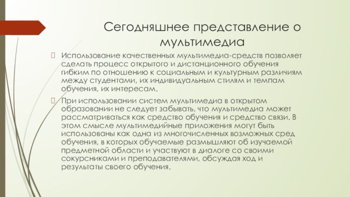 Сегодняшнее представление о мультимедиаИспользование качественных мультимедиа-средств позволяет сделать процесс открытого и дистанционного