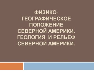 Презентация по теме Северная Америка. ФГП, геология и рельеф (7 класс)