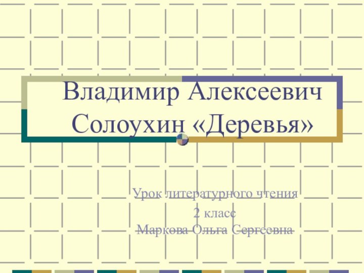 Владимир Алексеевич Солоухин «Деревья»Урок литературного чтения2 класс Маркова Ольга Сергеевна