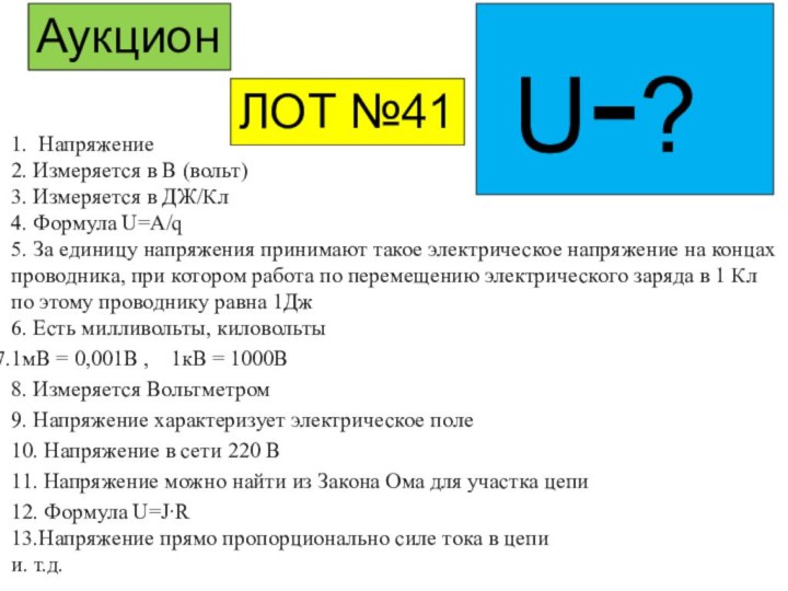 АукционЛОТ №41 U-?1. Напряжение2. Измеряется в В (вольт)3. Измеряется в ДЖ/Кл4. Формула