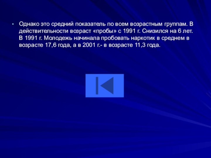 Однако это средний показатель по всем возрастным группам. В действительности возраст «пробы»