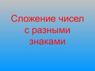 Презентация Сложение чисел с разными знаками