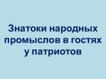 Презентация Народные промыслы и не только... к открытому занятию во 3 классе по внеурочной деятельности.