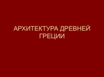 Презентация Архитектура древней Греции