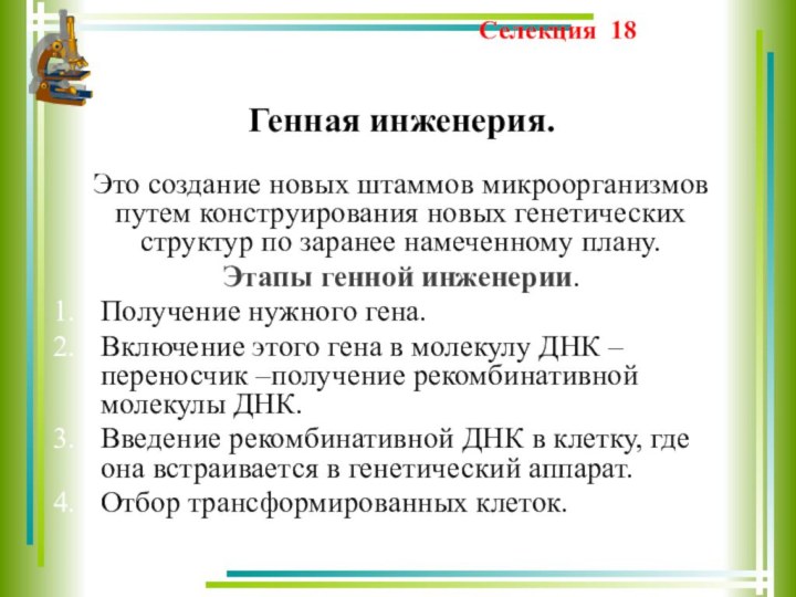 Генная инженерия.Это создание новых штаммов микроорганизмов путем конструирования новых генетических структур по