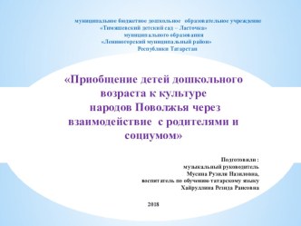 Презентация Приобщение детей дошкольного возраста к культуре народов Поволжья через взаимодействие с родителями и социумом