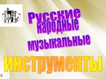 Русские народные музыкальные инструменты