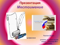 Презентация. Местоимение как часть речи. Правописание.