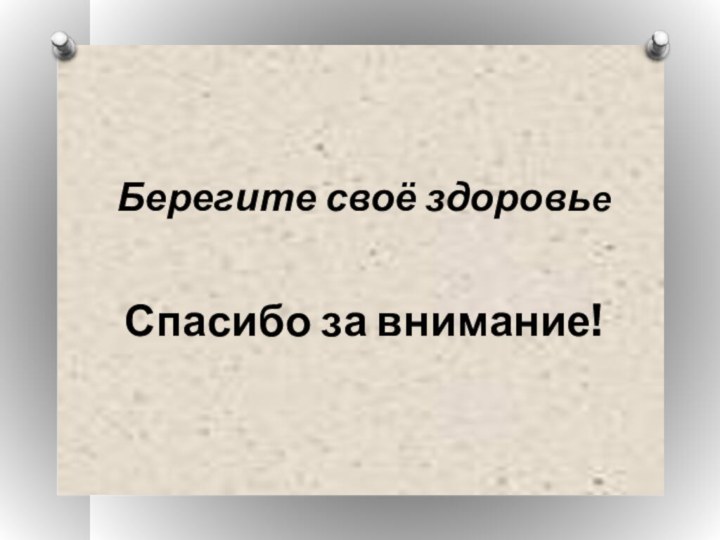 Берегите своё здоровьеСпасибо за внимание!