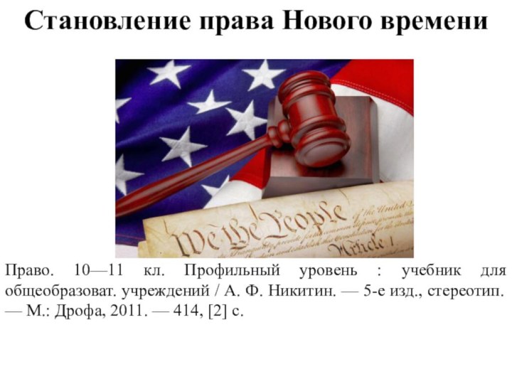 Становление права Нового времениПраво. 10—11 кл. Профильный уровень : учебник для общеобразоват.