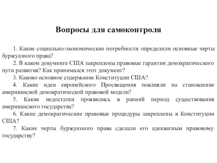 Вопросы для самоконтроля	1. Какие социально-экономические потребности определили основные черты буржуазного права? 	2.