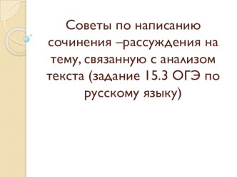 Советы по написанию сочинения - рассуждения