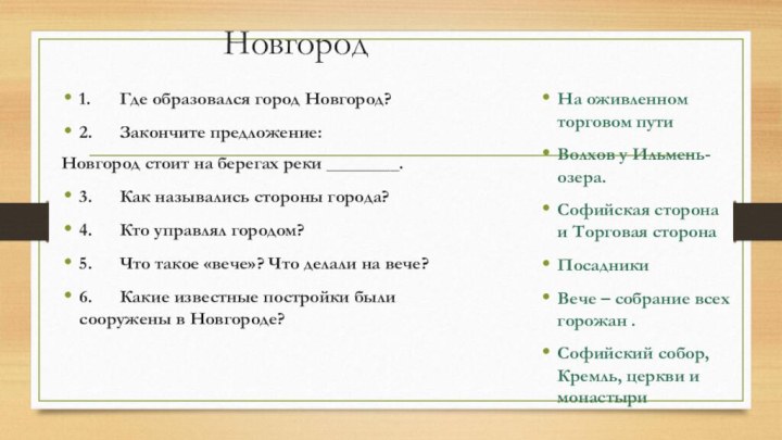 Новгород1.	Где образовался город Новгород? 2.	Закончите предложение:Новгород стоит на берегах реки ________.3.	Как назывались