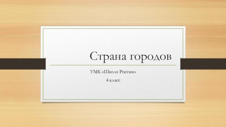 Страна городовУМК «Школа России»4 класс