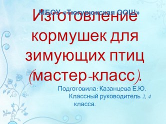 Презентация мастер класса на тему Изготовление кормушки