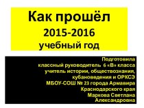 Презентация Как прошёл 2016-2017 учебный год (образец отчёта классного руководителя о работе в течение учебного года)