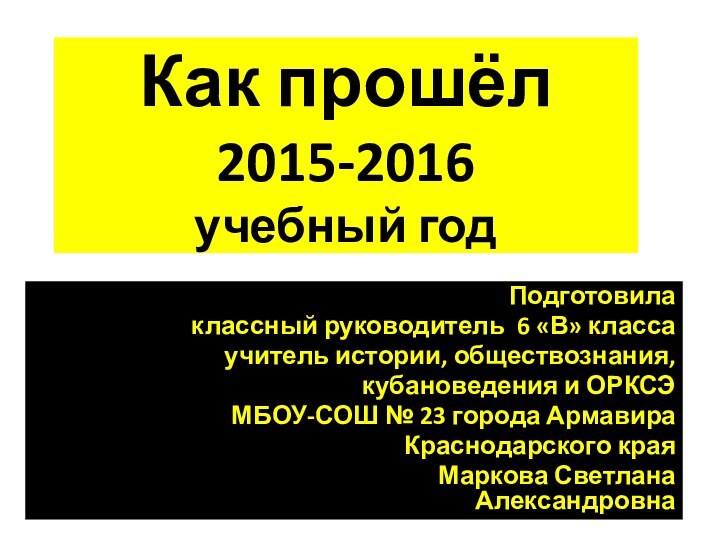 Как прошёл    2015-2016